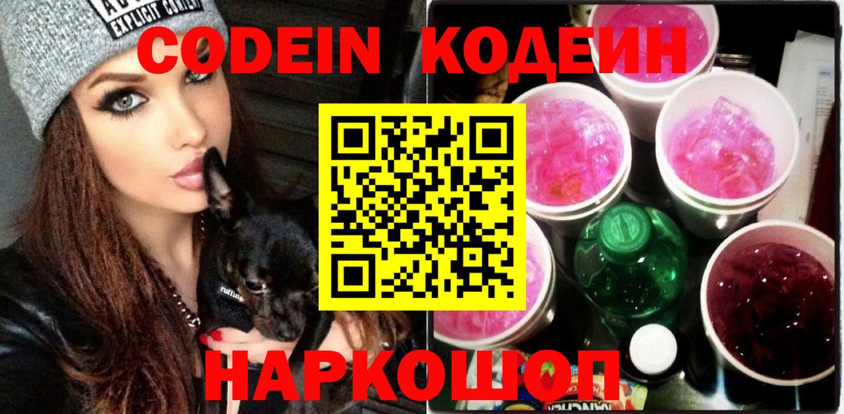 Одинцово  Кодеин Purple Drank  Кодеин напиток Lean (лин)  Вход с VPN 